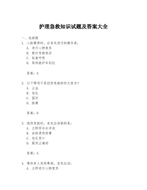 护理急救知识试题及答案大全