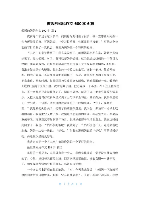 做饭的妈妈作文600字6篇