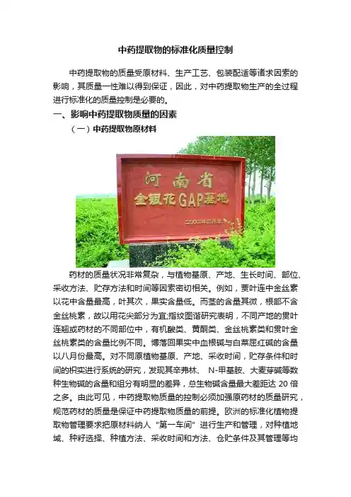 中药提取物的标准化质量控制