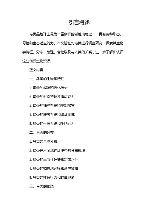 关于鸟的调查报告优质