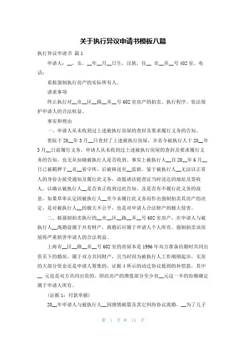 关于执行异议申请书模板八篇