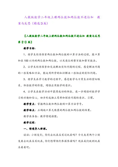 2023年人教版数学二年级上册两位数加两位数不进位加 教案与反思(精选3篇)