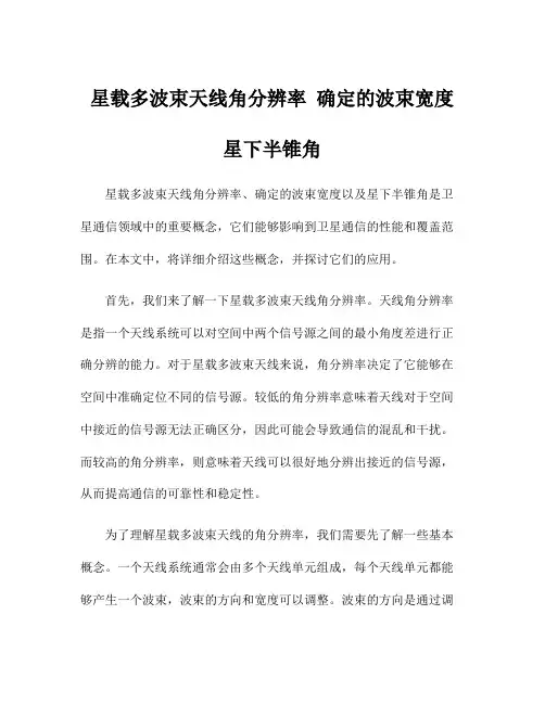 星载多波束天线角分辨率 确定的波束宽度 星下半锥角