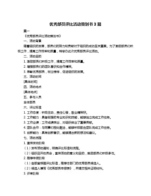 优秀部员评比活动策划书3篇