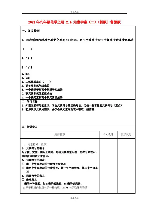 2021年九年级化学上册 .4 元素学案(二)(新版)鲁教版