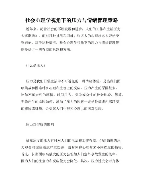 社会心理学视角下的压力与情绪管理策略