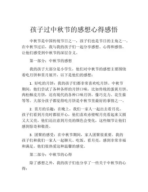 孩子过中秋节的感想心得感悟