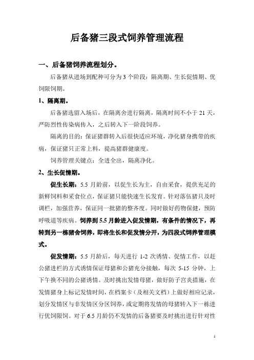 后备猪三段式饲养管理流程初稿-20161230