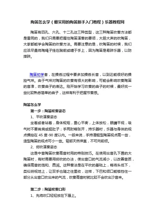 陶笛怎么学（最实用的陶笛新手入门教程）乐器教程网