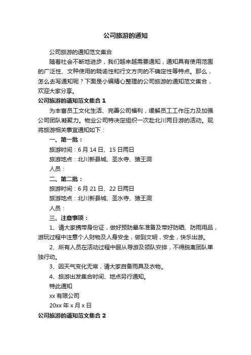 公司旅游的通知范文集合