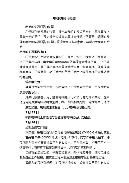 电梯的实习报告