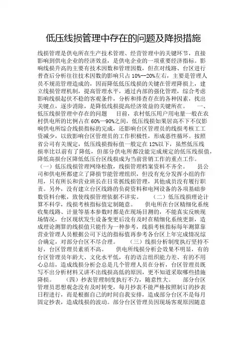 低压线损管理中存在的问题及降损措施Word版