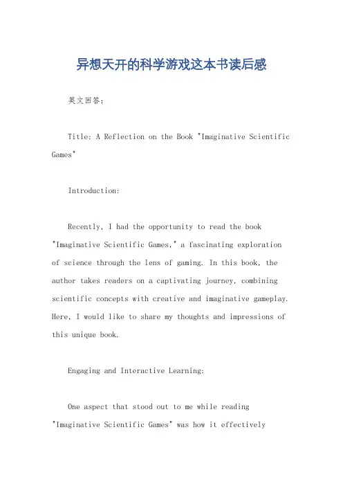 异想天开的科学游戏这本书读后感