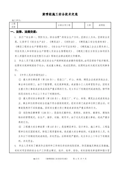 旋喷桩安全技术交底