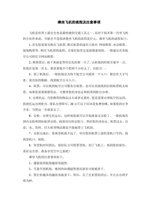乘坐飞机的流程及注意事项