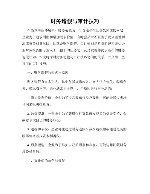 财务造假与审计技巧