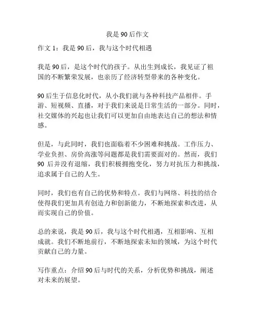 我是90后作文