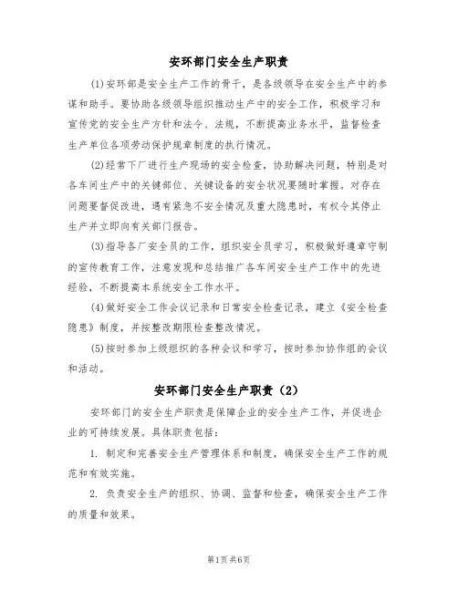 安环部门安全生产职责（5篇）