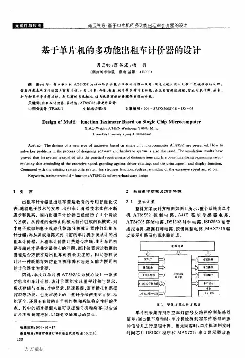 基于单片机的多功能出租车计价器的设计