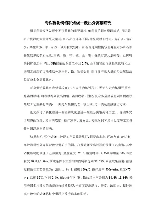 高铁硫化铜铅矿焙烧—浸出分离铜研究