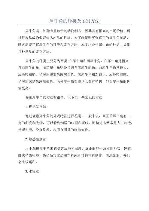 犀牛角的种类及鉴别方法