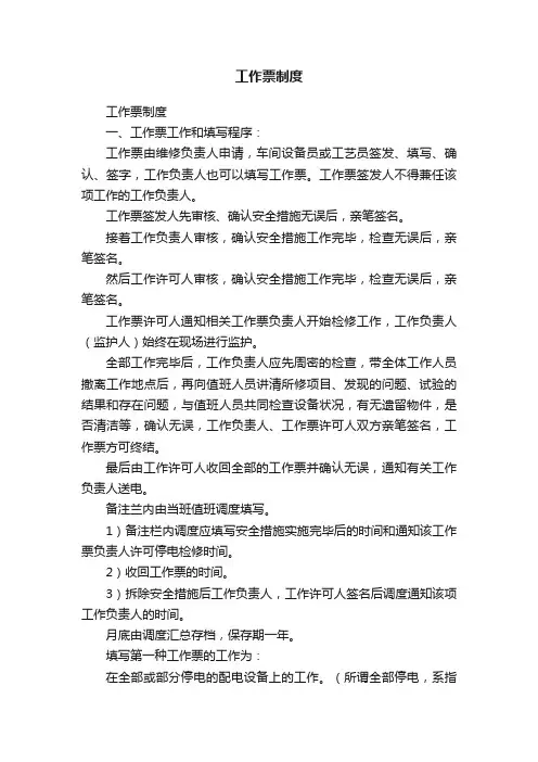 工作票制度