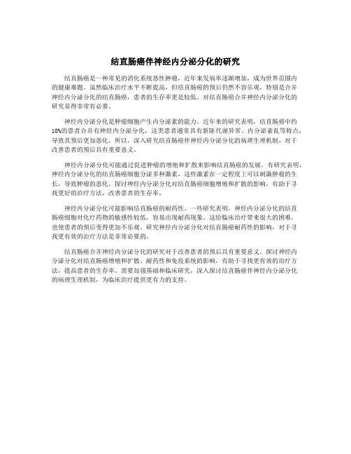 结直肠癌伴神经内分泌分化的研究