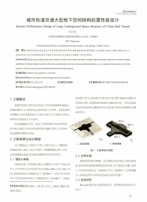 城市轨道交通大型地下空间结构抗震性能设计