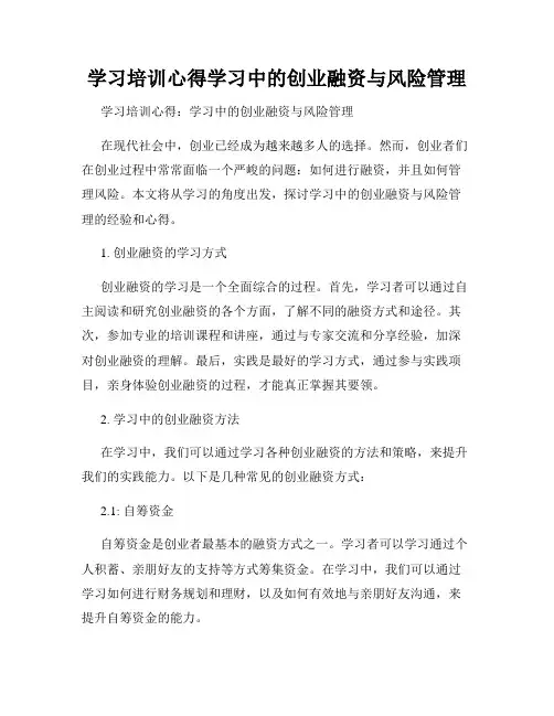 学习培训心得学习中的创业融资与风险管理