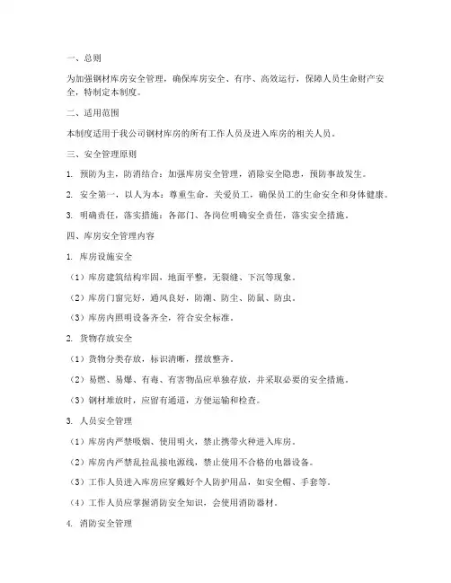 钢材库房现场安全管理制度