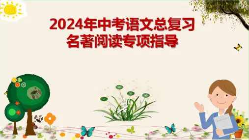 2024年中考语文总复习名著阅读专项指导