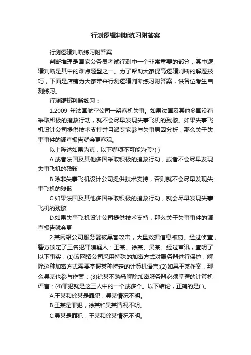 行测逻辑判断练习附答案