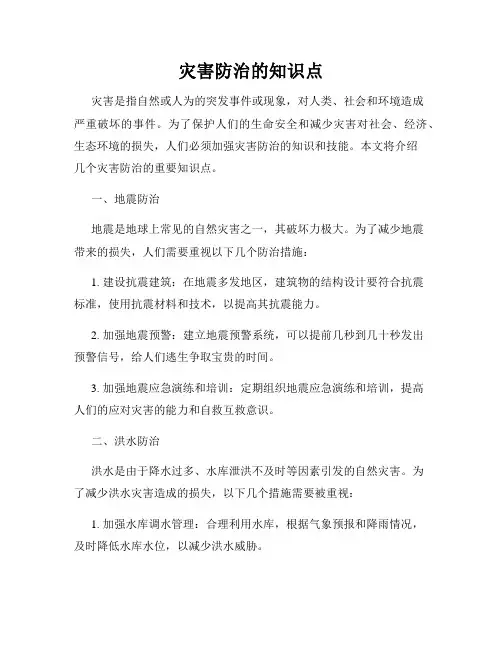 灾害防治的知识点