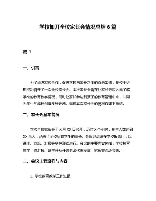 学校如开全校家长会情况总结6篇