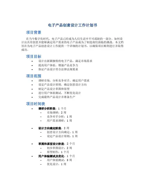 电子产品创意设计工作计划书