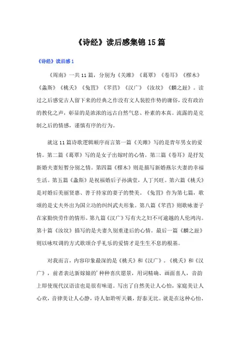《诗经》读后感集锦15篇