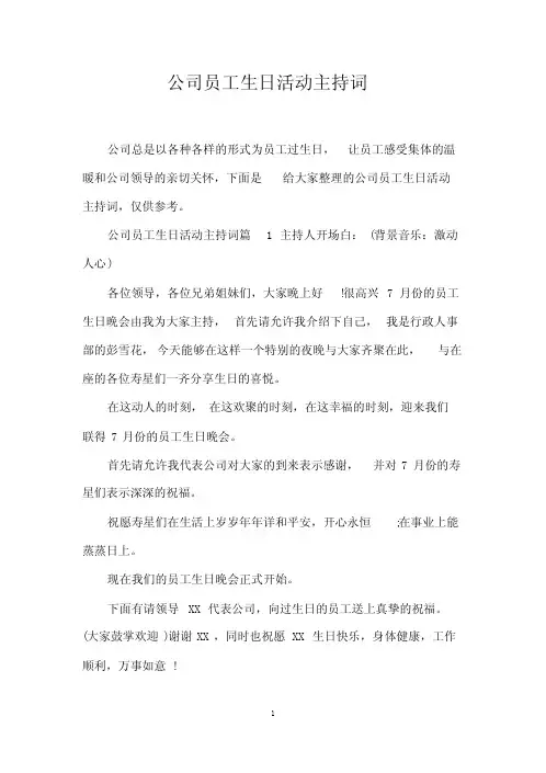 公司员工生日活动主持词
