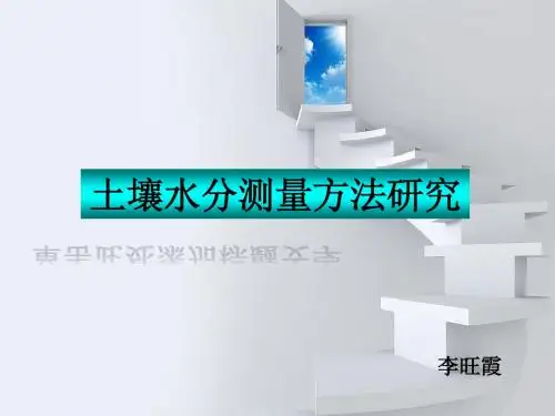 李旺霞-土壤水分及其测定方法