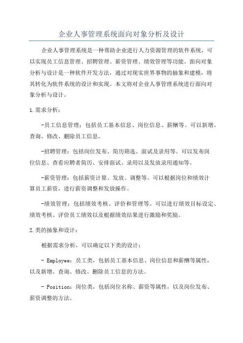 企业人事管理系统面向对象分析及设计