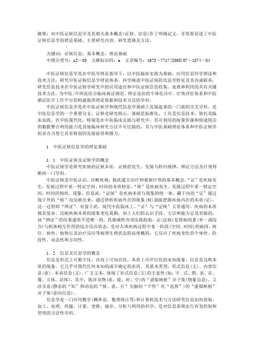 中医证候信息学概论