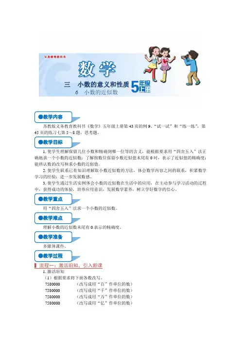 苏教版五年级数学上册《小数的近似数(第6课时)》教学方案