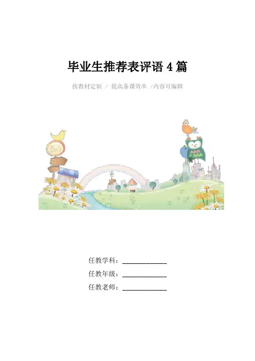 毕业生推荐表评语4篇