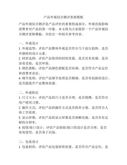 产品外观综合测评表格模板