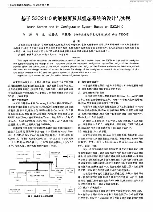 基于S3C2410的触摸屏及其组态系统的设计与实现