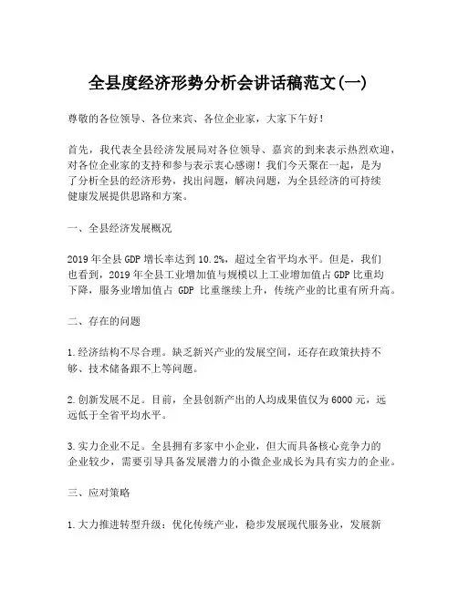 全县度经济形势分析会讲话稿范文(一)