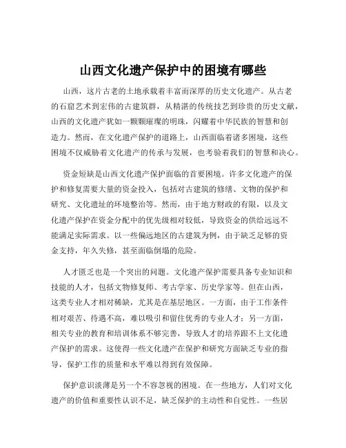 山西文化遗产保护中的困境有哪些