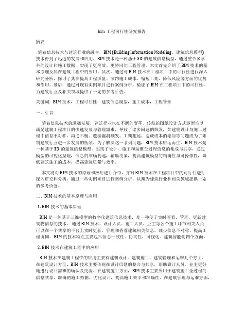 bim工程可行性研究报告