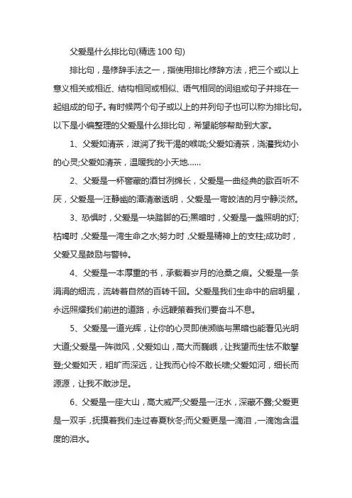 父爱是什么排比句(精选100句)