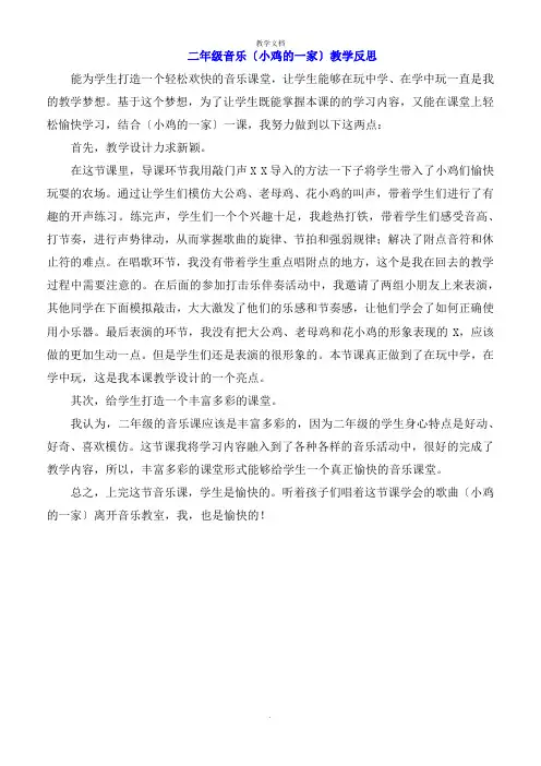 二年级音乐《小鸡的一家》教学反思