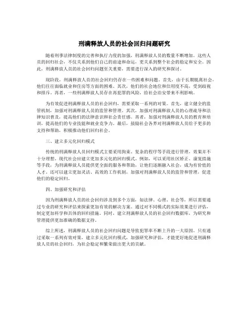 刑满释放人员的社会回归问题研究